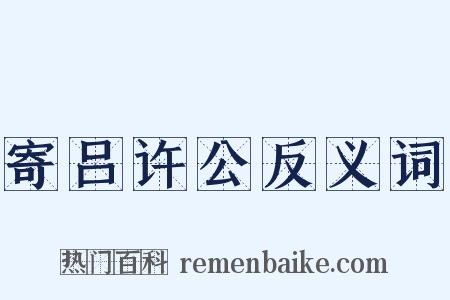 寄吕许公反义词是什么意思的图片